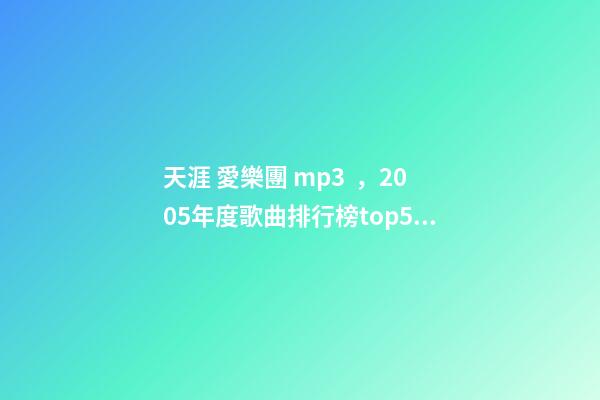天涯 愛樂團 mp3，2005年度歌曲排行榜top50